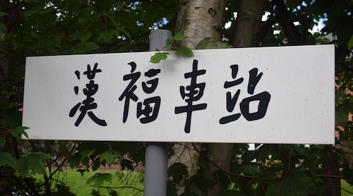 Handforth Cantonese sign